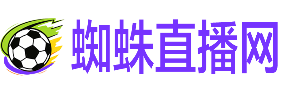 蜘蛛直播网 蜘蛛直播网